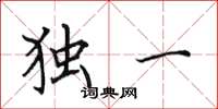 田英章独一楷书怎么写