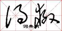刘少英得救草书怎么写