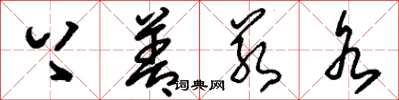 刘少英上善若水草书怎么写