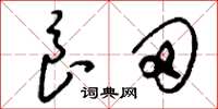 刘少英良田草书怎么写