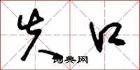 刘少英失口草书怎么写