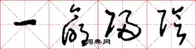 刘少英一命归阴草书怎么写