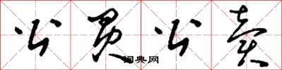 刘少英公买公卖草书怎么写