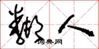 刘少英邻人草书怎么写
