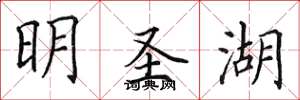 田英章明圣湖楷书怎么写