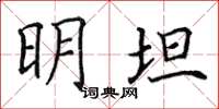 田英章明坦楷书怎么写