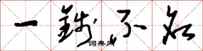 刘少英一钱不名草书怎么写