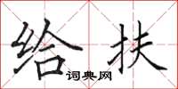 田英章给扶楷书怎么写