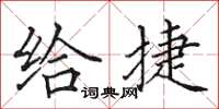 田英章给捷楷书怎么写