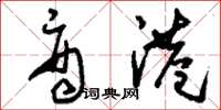 刘少英商港草书怎么写