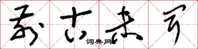 刘少英前古未闻草书怎么写
