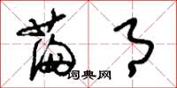 刘少英满月草书怎么写