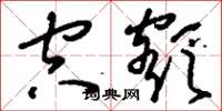 刘少英空额草书怎么写