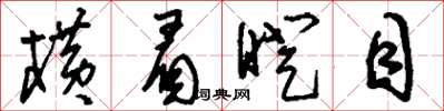 刘少英横眉瞪目草书怎么写