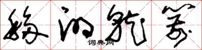 刘少英移的就箭草书怎么写