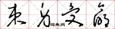 刘少英束身受命草书怎么写