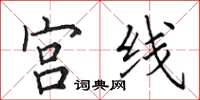 田英章宫线楷书怎么写