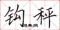 田英章钩秤楷书怎么写