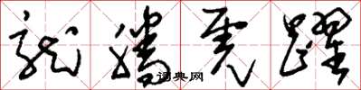 刘少英龙腾虎跃草书怎么写