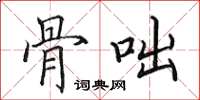田英章骨咄楷书怎么写