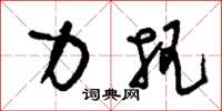 刘少英力把草书怎么写