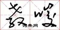 刘少英教唆草书怎么写