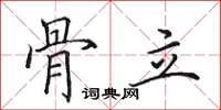 田英章骨立楷书怎么写