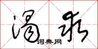 王冬龄渴求草书怎么写