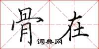 田英章骨在楷书怎么写