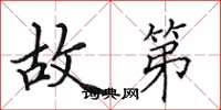 田英章故第楷书怎么写