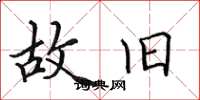 田英章故旧楷书怎么写
