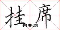 田英章挂席楷书怎么写