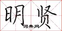 田英章明贤楷书怎么写