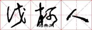 刘少英伐柯人草书怎么写