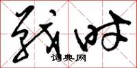 刘少英战时草书怎么写