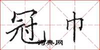 田英章冠巾楷书怎么写