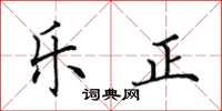 田英章乐正楷书怎么写