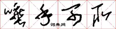 刘少英唾手可取草书怎么写
