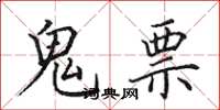 田英章鬼票楷书怎么写