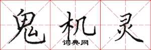 田英章鬼机灵楷书怎么写