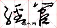刘少英经管草书怎么写
