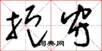 刘少英扼守草书怎么写