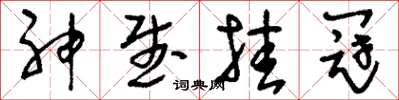 刘少英神武挂冠草书怎么写
