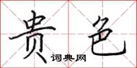 田英章贵色楷书怎么写