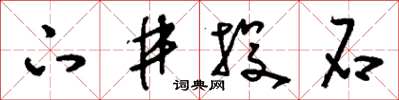 刘少英下井投石草书怎么写