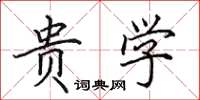 田英章贵学楷书怎么写