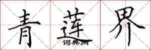 田英章青莲界楷书怎么写