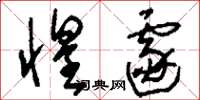 刘少英惶遽草书怎么写