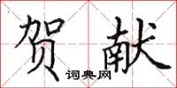 田英章贺献楷书怎么写
