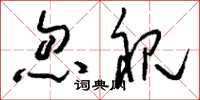 刘少英忽视草书怎么写